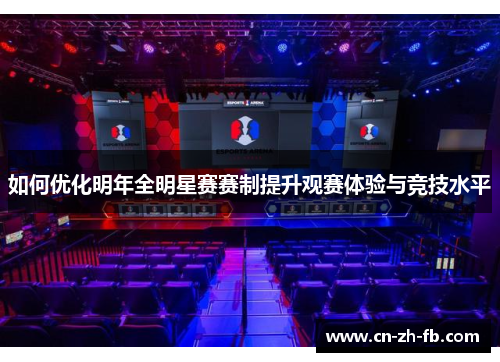 如何优化明年全明星赛赛制提升观赛体验与竞技水平