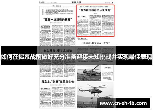 如何在揭幕战前做好充分准备迎接未知挑战并实现最佳表现 如何在揭幕战前做好充分准备迎接未知挑战并实现最佳表现