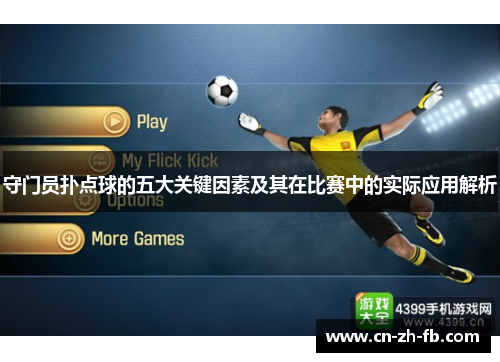 守门员扑点球的五大关键因素及其在比赛中的实际应用解析 守门员扑点球的五大关键因素及其在比赛中的实际应用解析