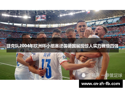 捷克队2004年欧洲杯小组赛逆袭德国展现惊人实力晋级四强