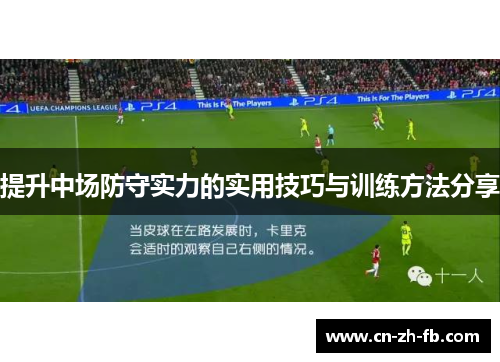 提升中场防守实力的实用技巧与训练方法分享