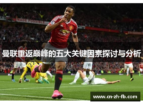 曼联重返巅峰的五大关键因素探讨与分析