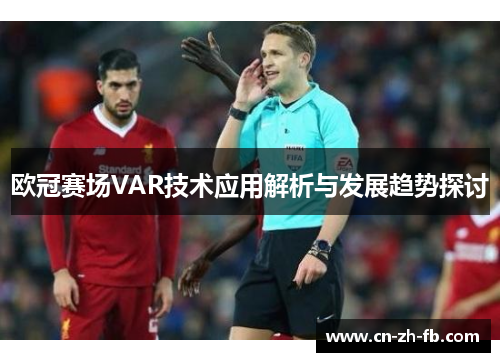 欧冠赛场VAR技术应用解析与发展趋势探讨
