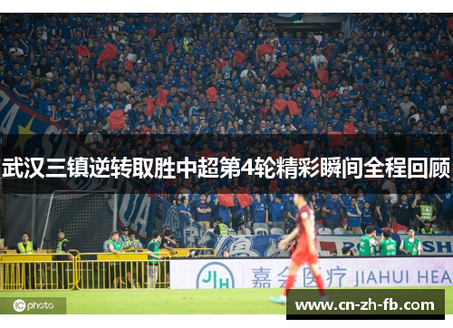 武汉三镇逆转取胜中超第4轮精彩瞬间全程回顾