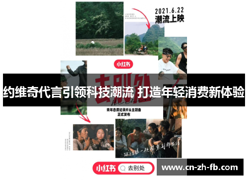 约维奇代言引领科技潮流 打造年轻消费新体验