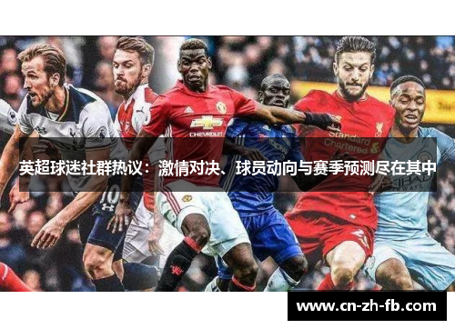 英超球迷社群热议：激情对决、球员动向与赛季预测尽在其中