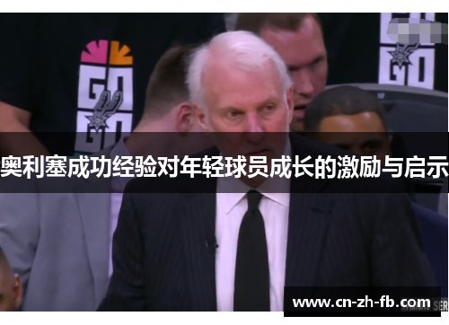 奥利塞成功经验对年轻球员成长的激励与启示
