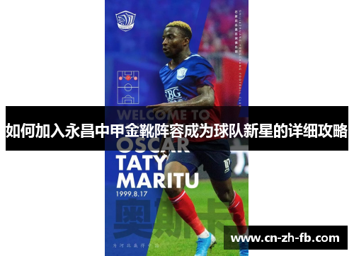 如何加入永昌中甲金靴阵容成为球队新星的详细攻略
