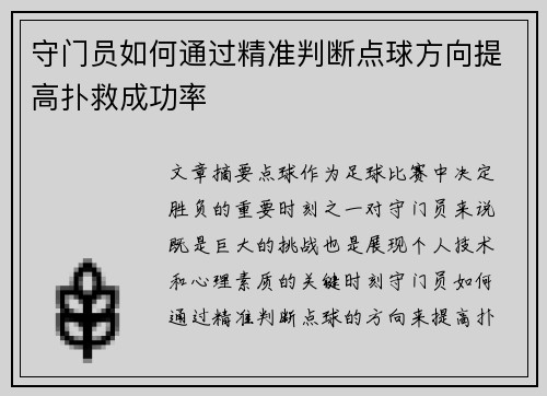 守门员如何通过精准判断点球方向提高扑救成功率