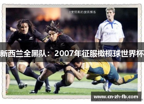 新西兰全黑队：2007年征服橄榄球世界杯