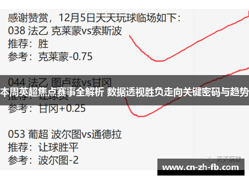 本周英超焦点赛事全解析 数据透视胜负走向关键密码与趋势