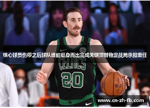 核心球员伤停之后球队谁能挺身而出完成关键顶替稳定战局承担重任