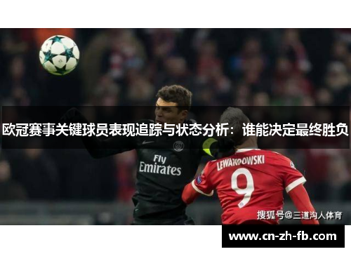 欧冠赛事关键球员表现追踪与状态分析：谁能决定最终胜负