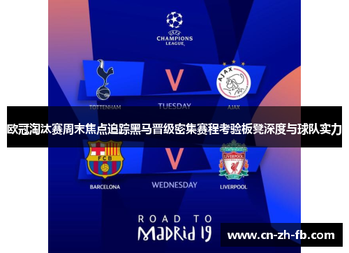 欧冠淘汰赛周末焦点追踪黑马晋级密集赛程考验板凳深度与球队实力