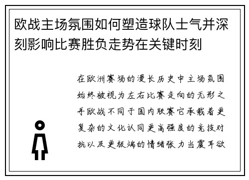欧战主场氛围如何塑造球队士气并深刻影响比赛胜负走势在关键时刻