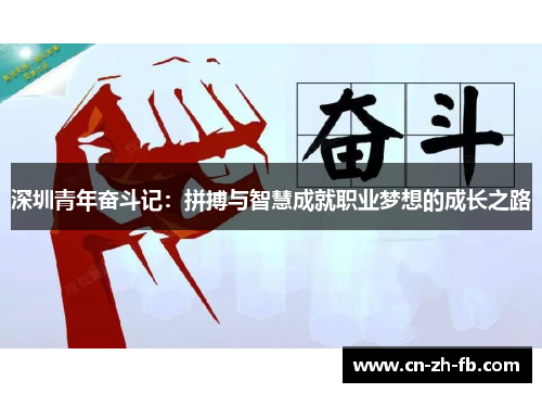 深圳青年奋斗记：拼搏与智慧成就职业梦想的成长之路