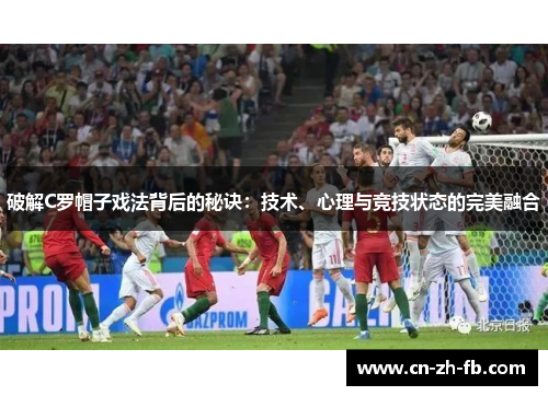 破解C罗帽子戏法背后的秘诀：技术、心理与竞技状态的完美融合