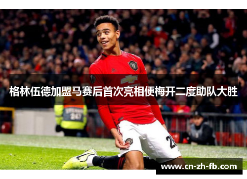 格林伍德加盟马赛后首次亮相便梅开二度助队大胜