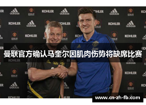 曼联官方确认马奎尔因肌肉伤势将缺席比赛