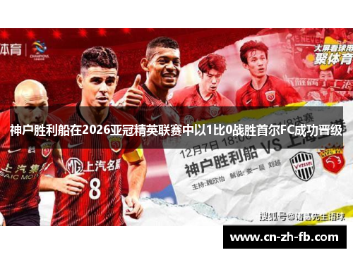 神户胜利船在2026亚冠精英联赛中以1比0战胜首尔FC成功晋级