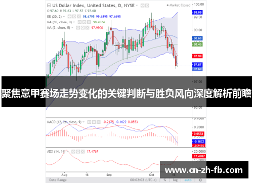 聚焦意甲赛场走势变化的关键判断与胜负风向深度解析前瞻
