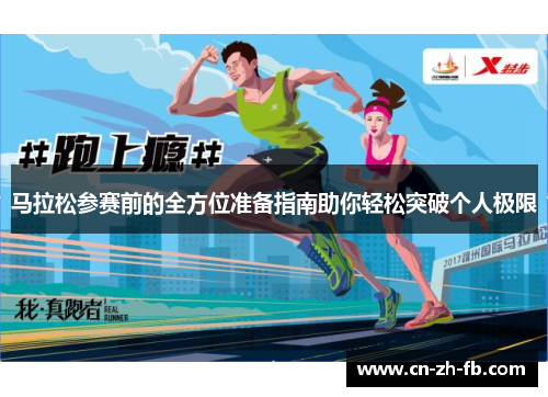 马拉松参赛前的全方位准备指南助你轻松突破个人极限 马拉松参赛前的全方位准备指南助你轻松突破个人极限
