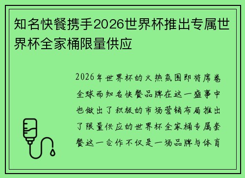 知名快餐携手2026世界杯推出专属世界杯全家桶限量供应 知名快餐携手2026世界杯推出专属世界杯全家桶限量供应