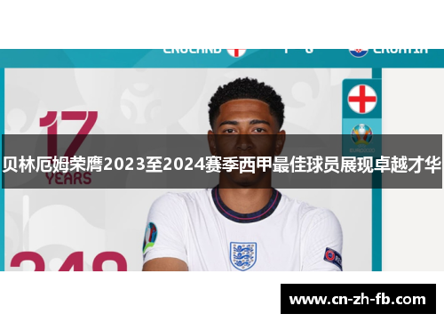 贝林厄姆荣膺2023至2024赛季西甲最佳球员展现卓越才华 贝林厄姆荣膺2023至2024赛季西甲最佳球员展现卓越才华