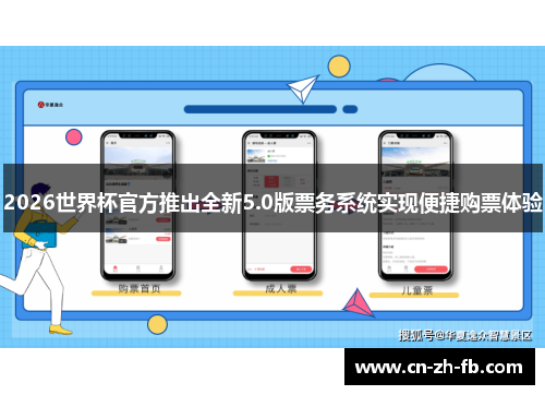 2026世界杯官方推出全新5.0版票务系统实现便捷购票体验 2026世界杯官方推出全新5.0版票务系统实现便捷购票体验