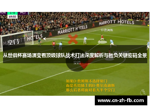 从世俱杯赛场演变看顶级球队战术打法深度解析与胜负关键密码全景 从世俱杯赛场演变看顶级球队战术打法深度解析与胜负关键密码全景