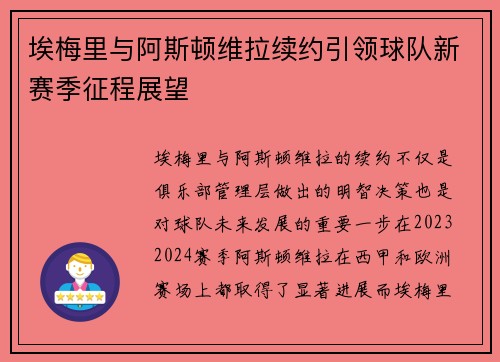 埃梅里与阿斯顿维拉续约引领球队新赛季征程展望 埃梅里与阿斯顿维拉续约引领球队新赛季征程展望