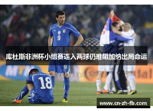 库杜斯非洲杯小组赛连入两球仍难阻加纳出局命运 库杜斯非洲杯小组赛连入两球仍难阻加纳出局命运