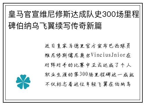 皇马官宣维尼修斯达成队史300场里程碑伯纳乌飞翼续写传奇新篇 皇马官宣维尼修斯达成队史300场里程碑伯纳乌飞翼续写传奇新篇