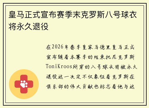皇马正式宣布赛季末克罗斯八号球衣将永久退役 皇马正式宣布赛季末克罗斯八号球衣将永久退役