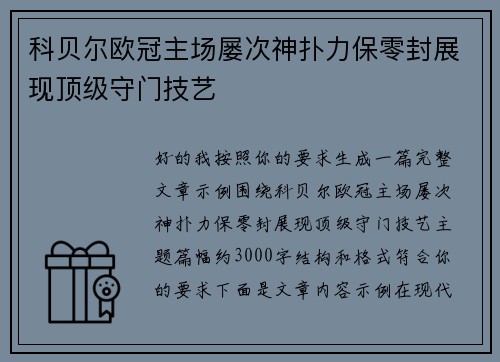 科贝尔欧冠主场屡次神扑力保零封展现顶级守门技艺 科贝尔欧冠主场屡次神扑力保零封展现顶级守门技艺