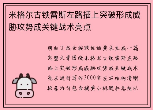 米格尔古铁雷斯左路插上突破形成威胁攻势成关键战术亮点 米格尔古铁雷斯左路插上突破形成威胁攻势成关键战术亮点