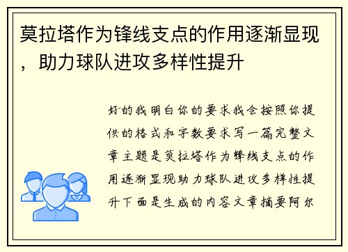 莫拉塔作为锋线支点的作用逐渐显现,助力球队进攻多样性提升 莫拉塔作为锋线支点的作用逐渐显现,助力球队进攻多样性提升