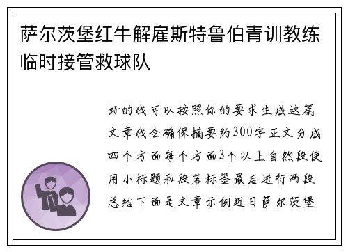 萨尔茨堡红牛解雇斯特鲁伯青训教练临时接管救球队 萨尔茨堡红牛解雇斯特鲁伯青训教练临时接管救球队