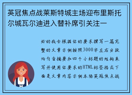 英冠焦点战莱斯特城主场迎布里斯托尔城瓦尔迪进入替补席引关注一 英冠焦点战莱斯特城主场迎布里斯托尔城瓦尔迪进入替补席引关注一