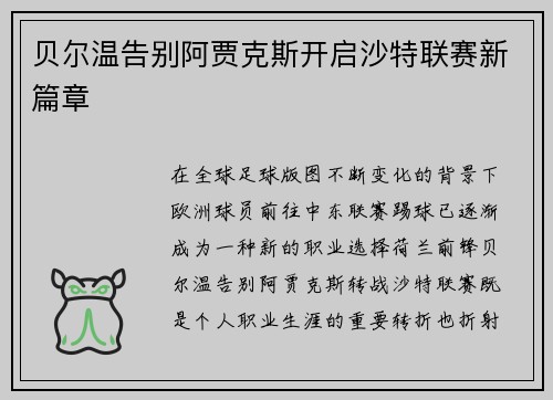 贝尔温告别阿贾克斯开启沙特联赛新篇章 贝尔温告别阿贾克斯开启沙特联赛新篇章