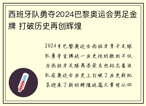 西班牙队勇夺2024巴黎奥运会男足金牌 打破历史再创辉煌 西班牙队勇夺2024巴黎奥运会男足金牌 打破历史再创辉煌