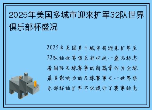 2025年美国多城市迎来扩军32队世界俱乐部杯盛况 2025年美国多城市迎来扩军32队世界俱乐部杯盛况
