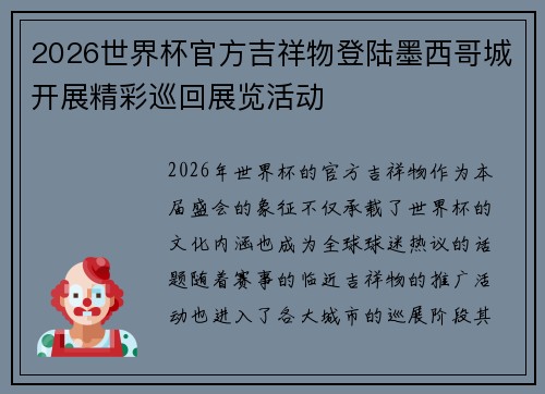 2026世界杯官方吉祥物登陆墨西哥城开展精彩巡回展览活动 2026世界杯官方吉祥物登陆墨西哥城开展精彩巡回展览活动