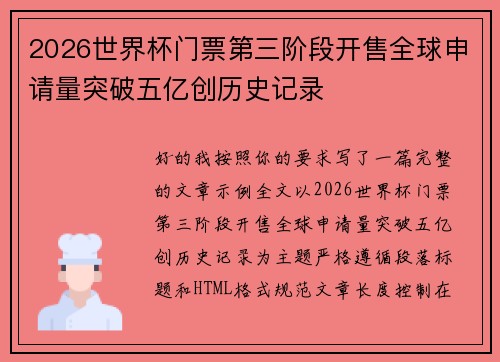 2026世界杯门票第三阶段开售全球申请量突破五亿创历史记录 2026世界杯门票第三阶段开售全球申请量突破五亿创历史记录