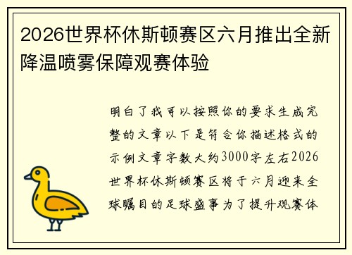 2026世界杯休斯顿赛区六月推出全新降温喷雾保障观赛体验 2026世界杯休斯顿赛区六月推出全新降温喷雾保障观赛体验