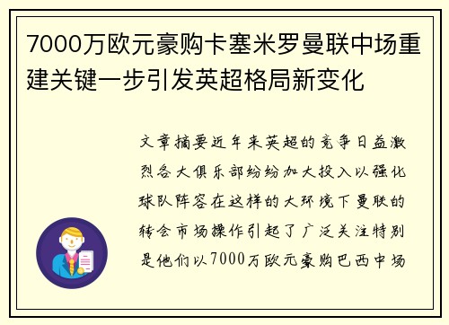 7000万欧元豪购卡塞米罗曼联中场重建关键一步引发英超格局新变化 7000万欧元豪购卡塞米罗曼联中场重建关键一步引发英超格局新变化