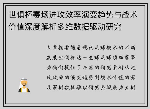 世俱杯赛场进攻效率演变趋势与战术价值深度解析多维数据驱动研究 世俱杯赛场进攻效率演变趋势与战术价值深度解析多维数据驱动研究