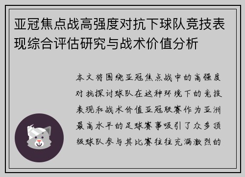 亚冠焦点战高强度对抗下球队竞技表现综合评估研究与战术价值分析