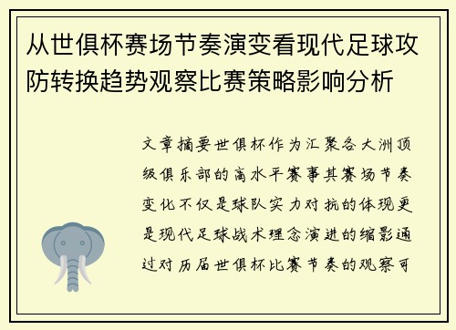 从世俱杯赛场节奏演变看现代足球攻防转换趋势观察比赛策略影响分析 从世俱杯赛场节奏演变看现代足球攻防转换趋势观察比赛策略影响分析