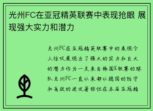 光州FC在亚冠精英联赛中表现抢眼 展现强大实力和潜力 光州FC在亚冠精英联赛中表现抢眼 展现强大实力和潜力